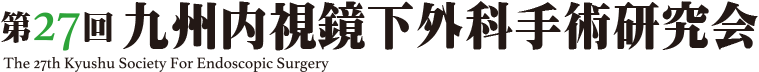 第27回九州内視鏡下外科手術研究会