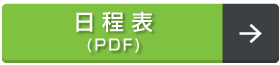 日程表(PDF)