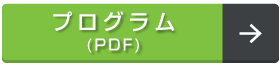 プログラム(PDF)