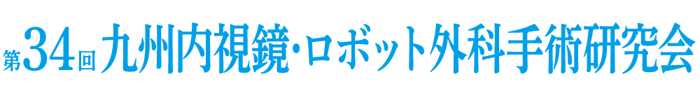 第34回九州内視鏡・ロボット外科手術研究会