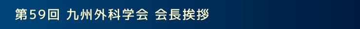 第59回九州外科学会 会長挨拶