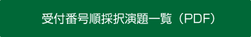 受付番号順採択演題一覧（PDF）