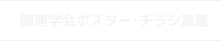 関連学会ポスター・チラシ設置申込