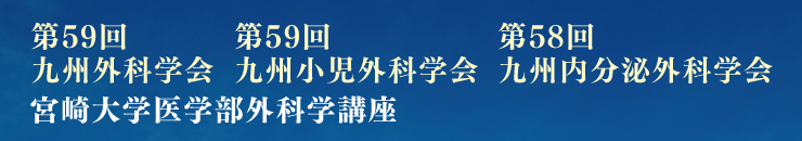 第59回九州外科学会 第59回九州小児外科学会 第58回九州内分泌外科学