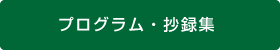 プログラム・抄録集
