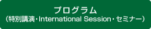 プログラム（特別講演・International Session・セミナー）