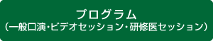 プログラム（一般口演・ビデオセッション・研修医セッション）