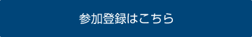 参加登録はこちら