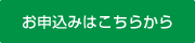 お申込みはこちらから