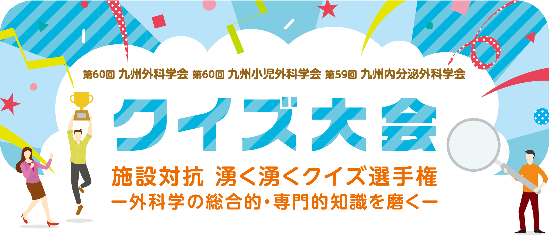 クイズ大会