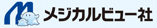 メジカルビュー社