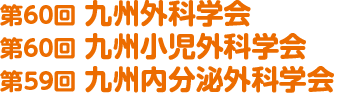 第60回九州外科学会 第60回九州小児外科学会 第59回九州内分泌外科学会