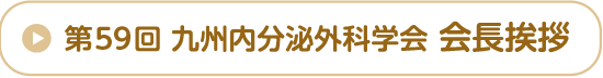 第59回九州内分泌外科学会 会長挨拶