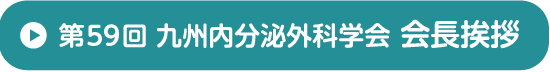 第59回九州内分泌外科学会 会長挨拶