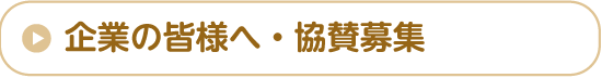 企業の皆様へ