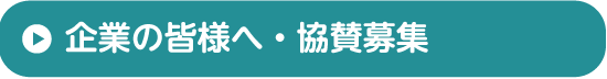 企業の皆様へ