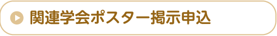 関連学会ポスター掲示申込