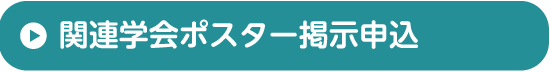 関連学会ポスター掲示申込