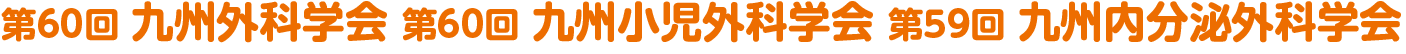第60回九州外科学会 第60回九州小児外科学会 第59回九州内分泌外科学会