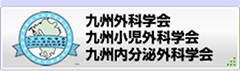 九州外科学会・九州小児外科学会・九州内分泌外科学会