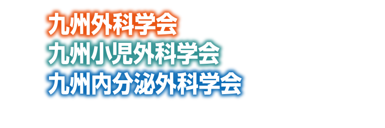 第62回九州外科学会 第62回九州小児外科学会 第61回九州内分泌外科学会