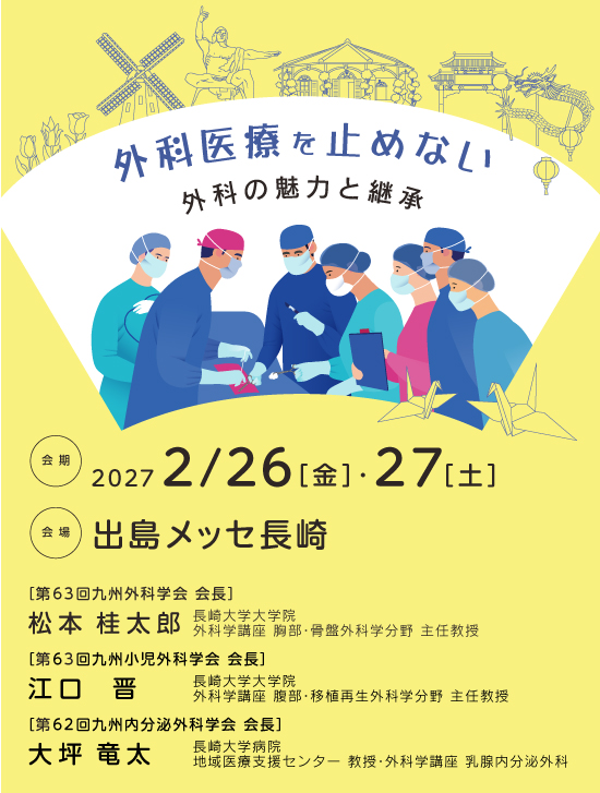 第63回九州外科学会 第63回九州小児外科学会 第62回九州内分泌外科学会