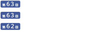 第63回九州外科学会 第63回九州小児外科学会 第62回九州内分泌外科学会