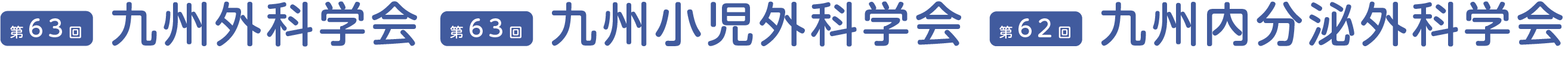 第63回九州外科学会 第63回九州小児外科学会 第62回九州内分泌外科学会