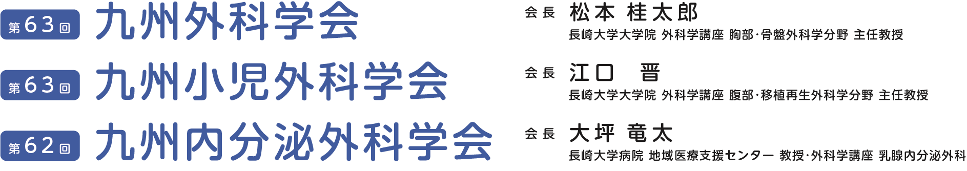第63回九州外科学会 第63回九州小児外科学会 第62回九州内分泌外科学会