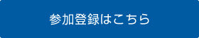 参加登録はこちら