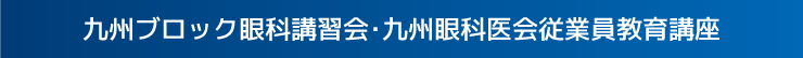 九州ブロック眼科講習会・九州眼科医会従業員教育講座