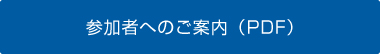 参加者へのご案内（PDF）