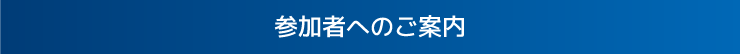 参加者へのご案内