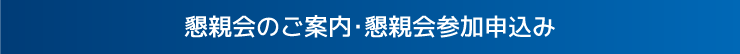 懇親会のご案内・懇親会参加申込み