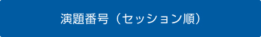 演題番号（セッション順）