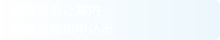 懇親会のご案内・懇親会参加申込み