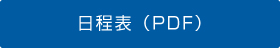 日程表（PDF）