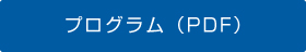 プログラム