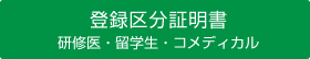 登録区分証明書