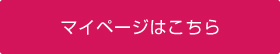 マイページはこちら