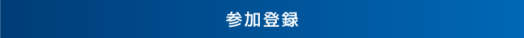 参加登録
