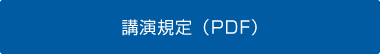 講演規定（PDF）