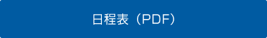 日程表（PDF）