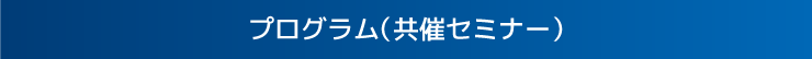 プログラム(共催セミナー)