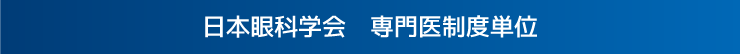 日本眼科学会　専門医制度単位