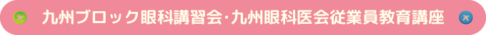 九州ブロック眼科講習会・九州眼科医会従業員教育講座