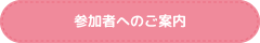参加者へのご案内