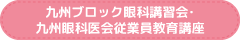 九州ブロック眼科講習会・九州眼科医会従業員教育講座