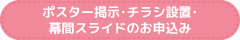 ポスター掲示・チラシ設置・幕間スライドのお申込み