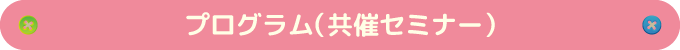 プログラム(共催セミナー)